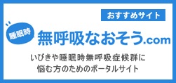 睡眠時無呼吸症候群の詳しい説明